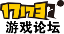 17173游戏论坛